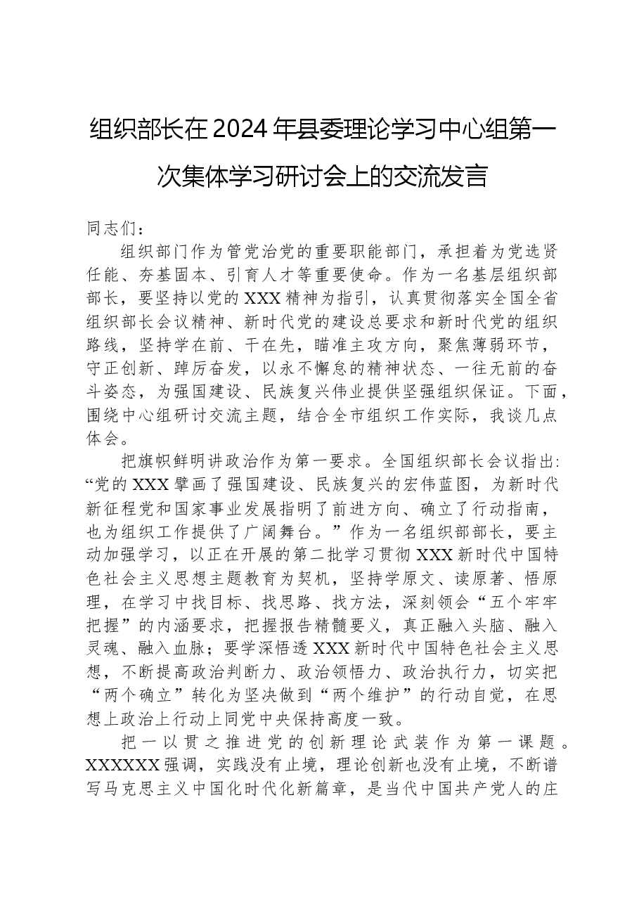 组织部长在2024年县委理论学习中心组第一次集体学习研讨会上的交流发言.docx,第1页预览