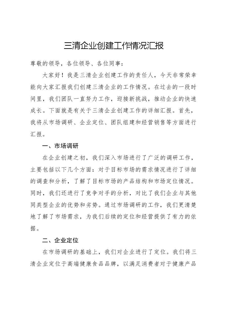 三清企业创建工作情况汇报.docx,第1页预览