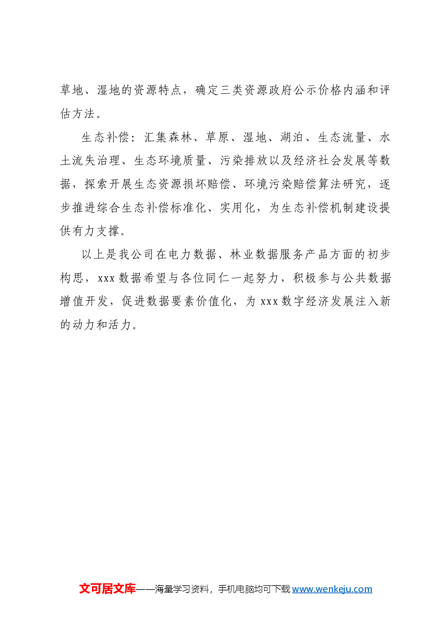 科x市算力与数据产业协会筹备会议发言稿.doc,第4页预览