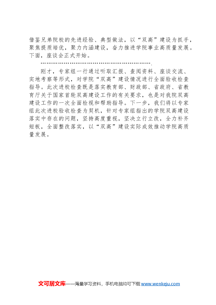 高校国家“双高计划”省级绩效评价专家进校验收工作见面会主持词和致辞.docx,第4页预览