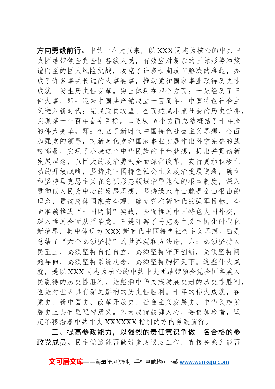 民主党派人士(领导)学习贯彻党的二十大精神研讨发言.docx,第3页预览
