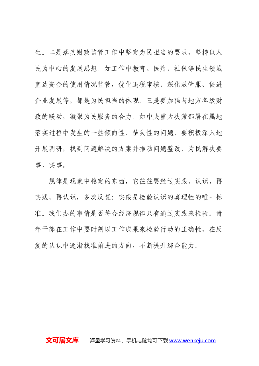 在青年干部座谈会上的交流讲话.docx,第4页预览