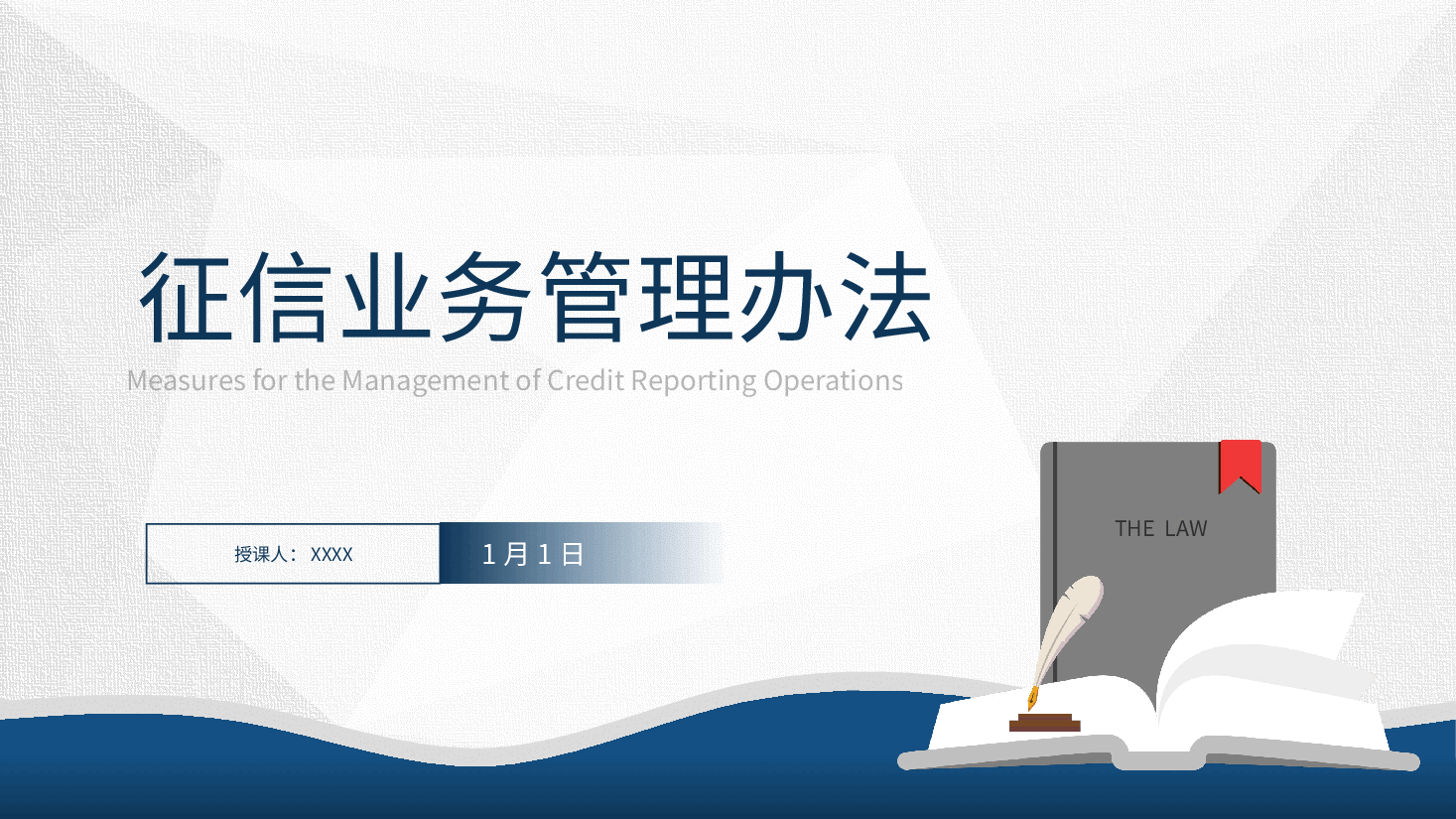 《征信业务管理办法》全文学习解读(配word同名教案).pptx,第1页预览