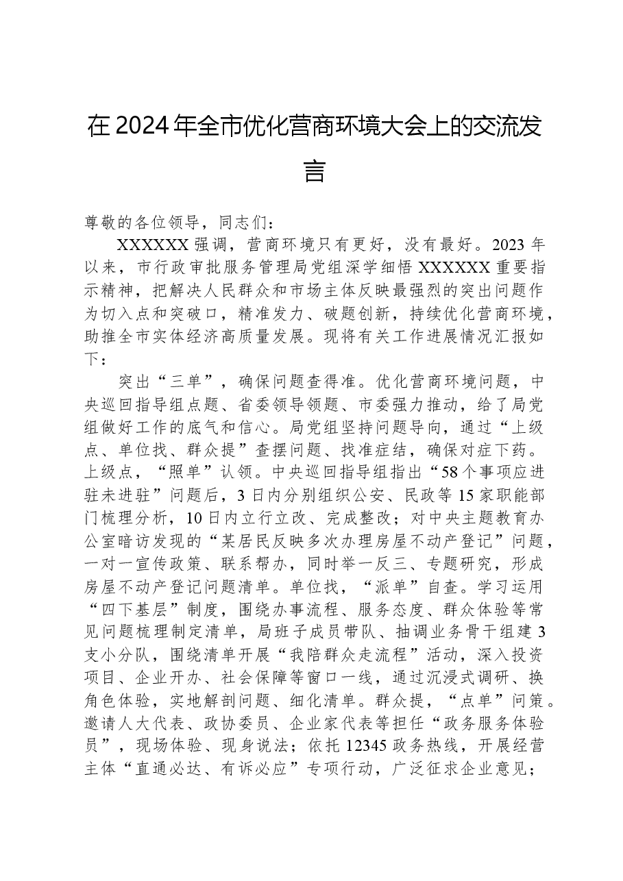 在2024年全市优化营商环境大会上的交流发言.docx,第1页预览