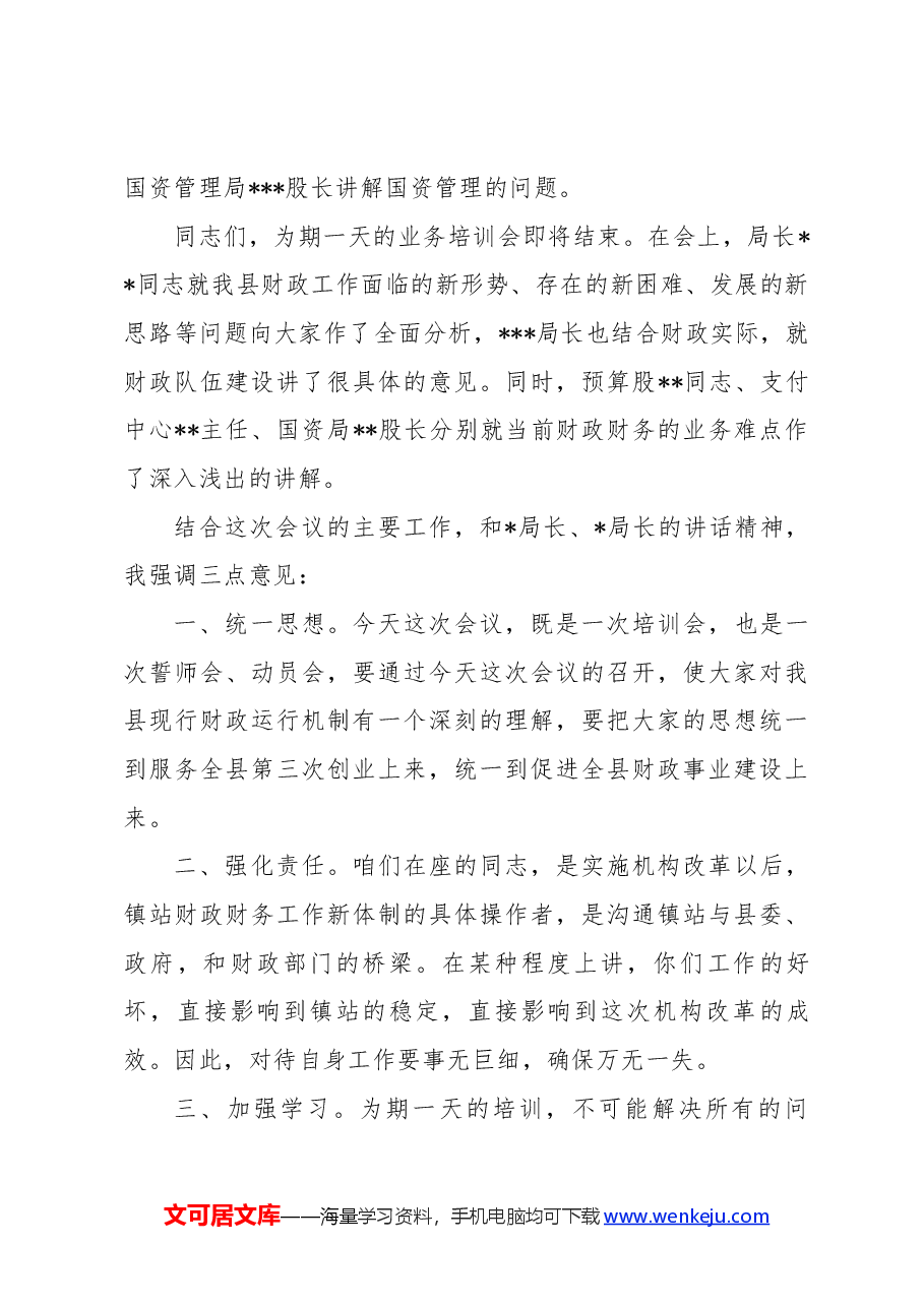 (3篇)创国卫业务培训会主持词.docx,第3页预览