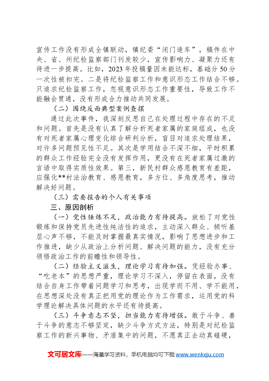 乡镇纪委书记民主生活会班子对照检查发言提纲.docx,第4页预览