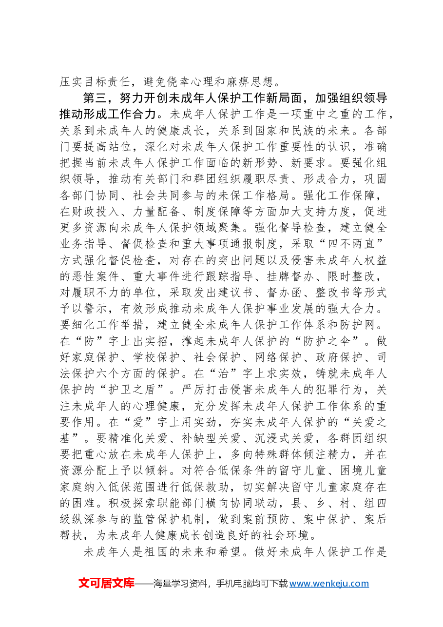 在全市2024年未成年人保护工作会议上的讲话提纲.docx,第4页预览