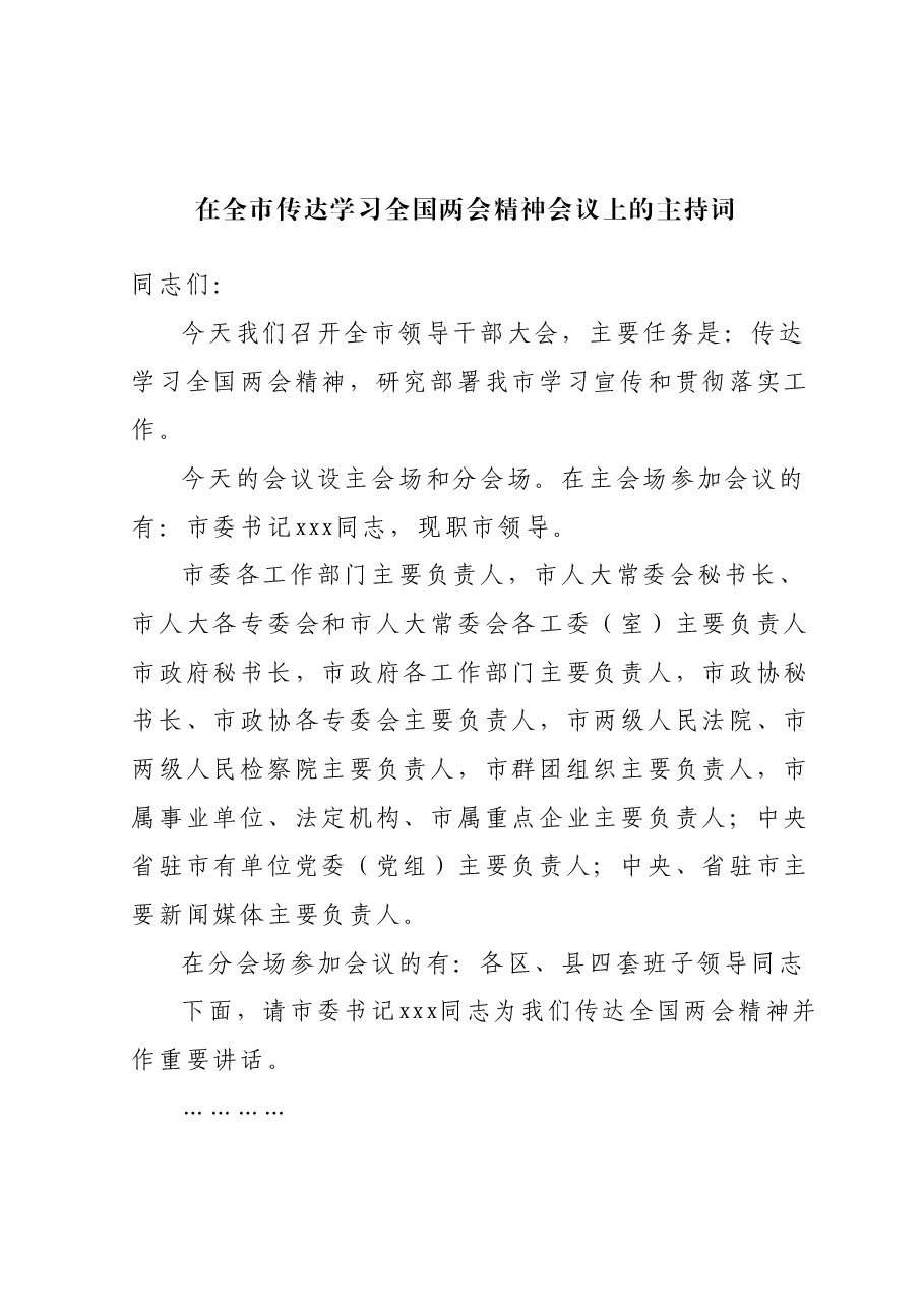 在全市传达学习全国两会精神会议上的主持词.docx,第1页预览