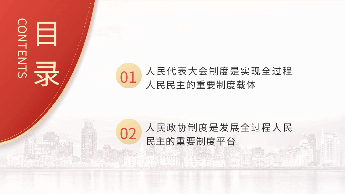 从两会看发展全过程人民民主的制度保障和成功实践(配同名word教案).pptx,第3页预览