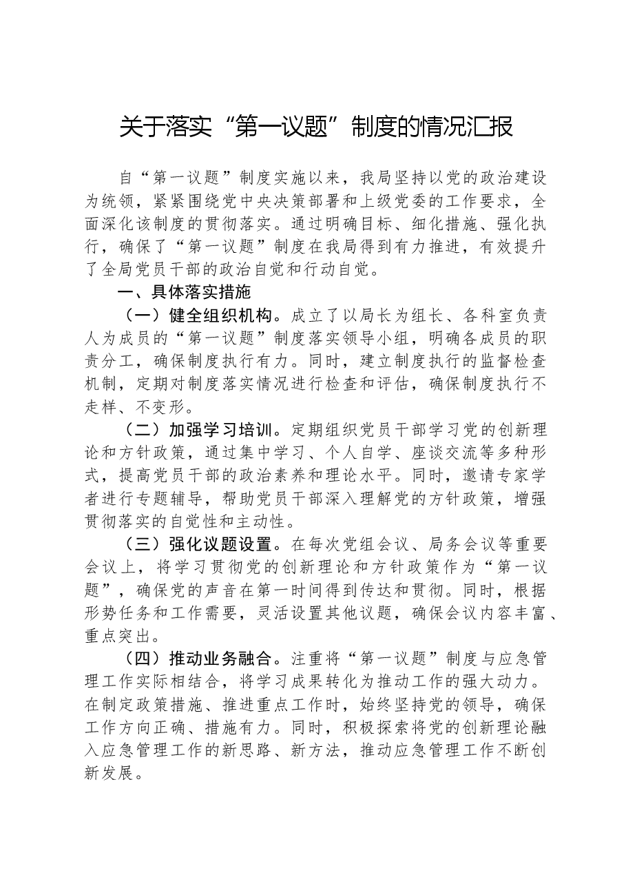 关于落实“第一议题”制度的情况汇报.docx,第1页预览