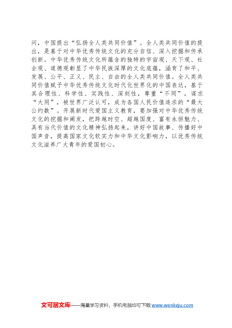 常委宣传部长中心组研讨发言:从中华优秀传统文化中汲取爱国主义教育的重要滋养.docx,第3页预览