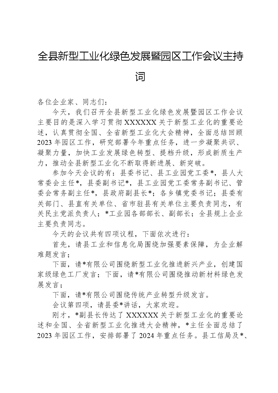 全县新型工业化绿色发展暨园区工作会议主持词.docx,第1页预览