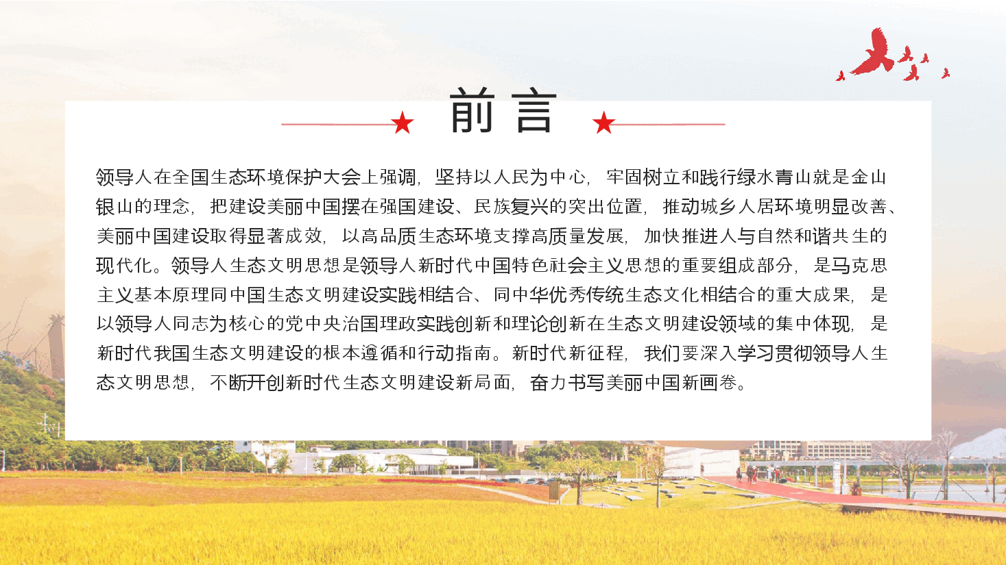 奋力绘就美丽中国新画卷生态文明思想党课课件PPT.pptx,第2页预览