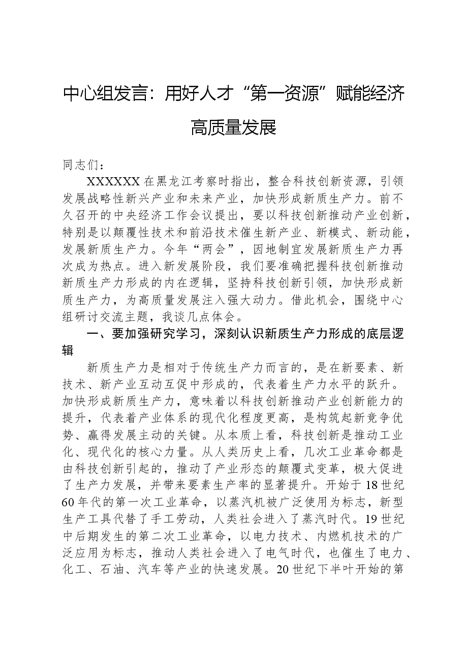 中心组发言:用好人才“第一资源”赋能经济高质量发展.docx,第1页预览