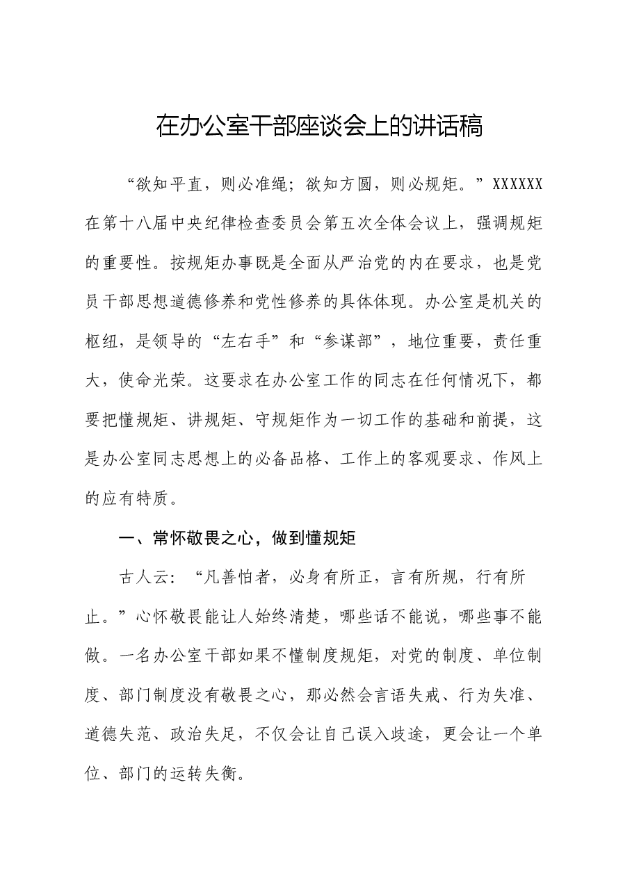 在办公室干部座谈会上的讲话稿.docx，第1页预览