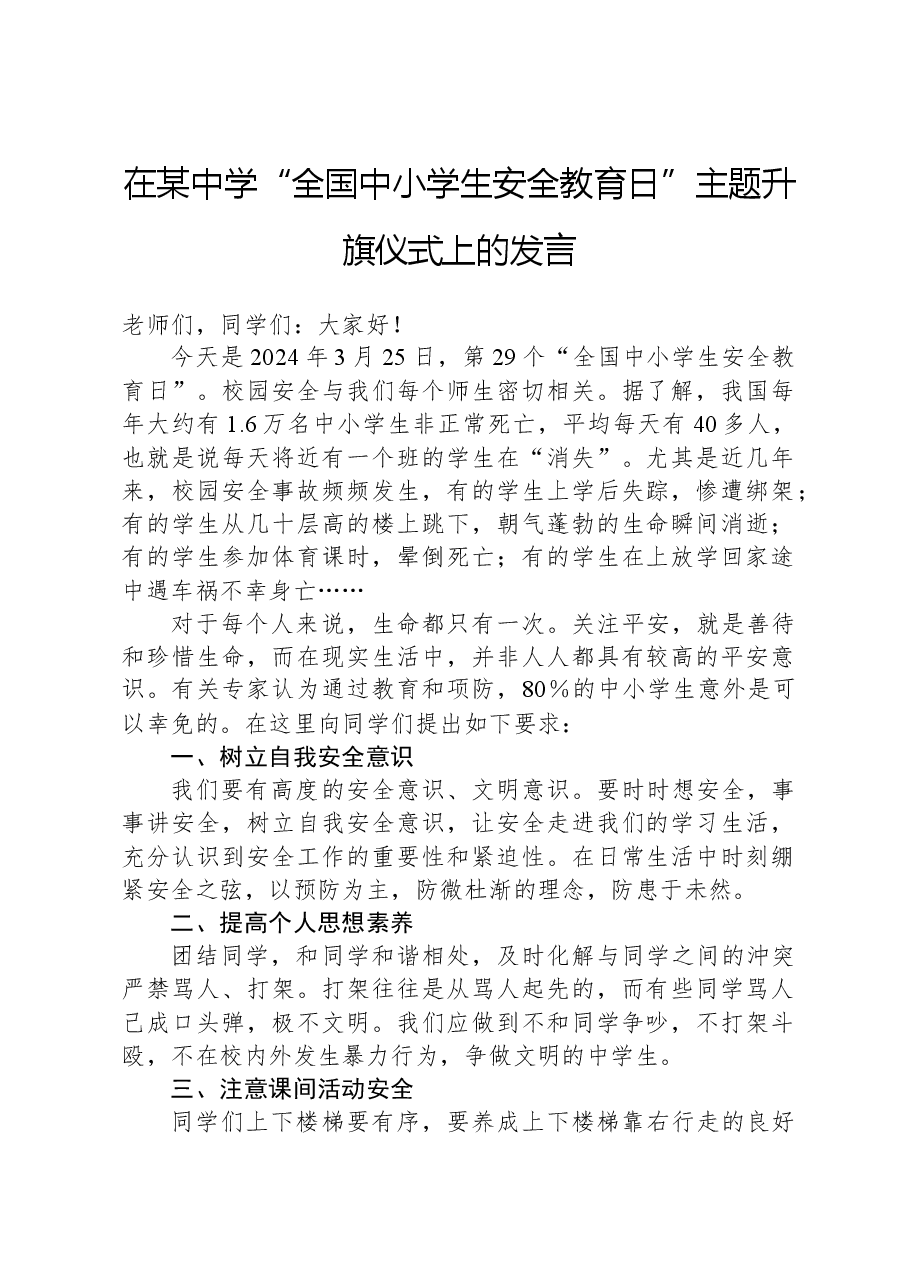 在某中学“全国中小学生安全教育日”主题升旗仪式上的发言.docx,第1页预览