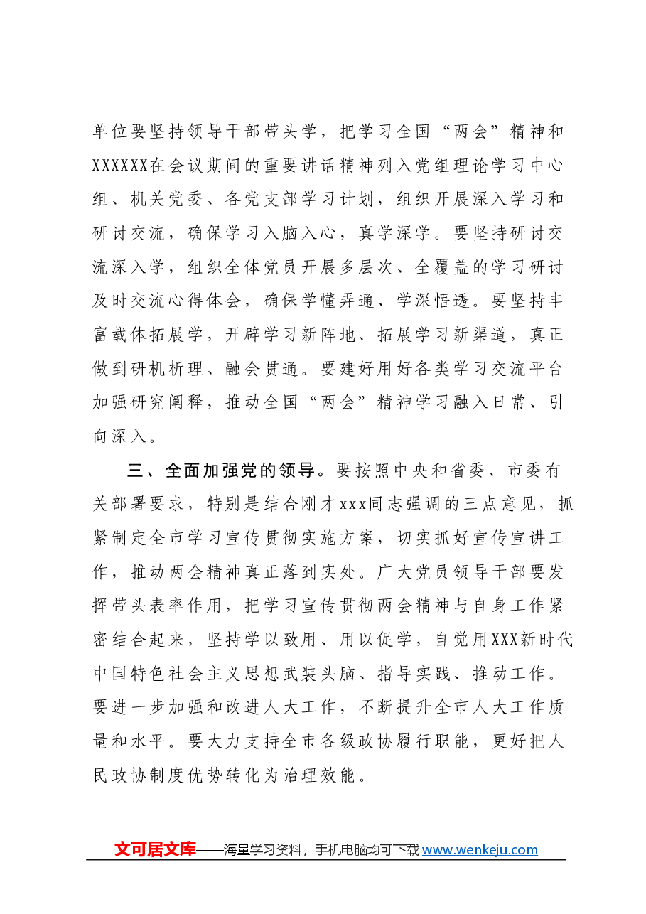 在全市传达学习全国两会精神会议上的主持词.docx,第3页预览