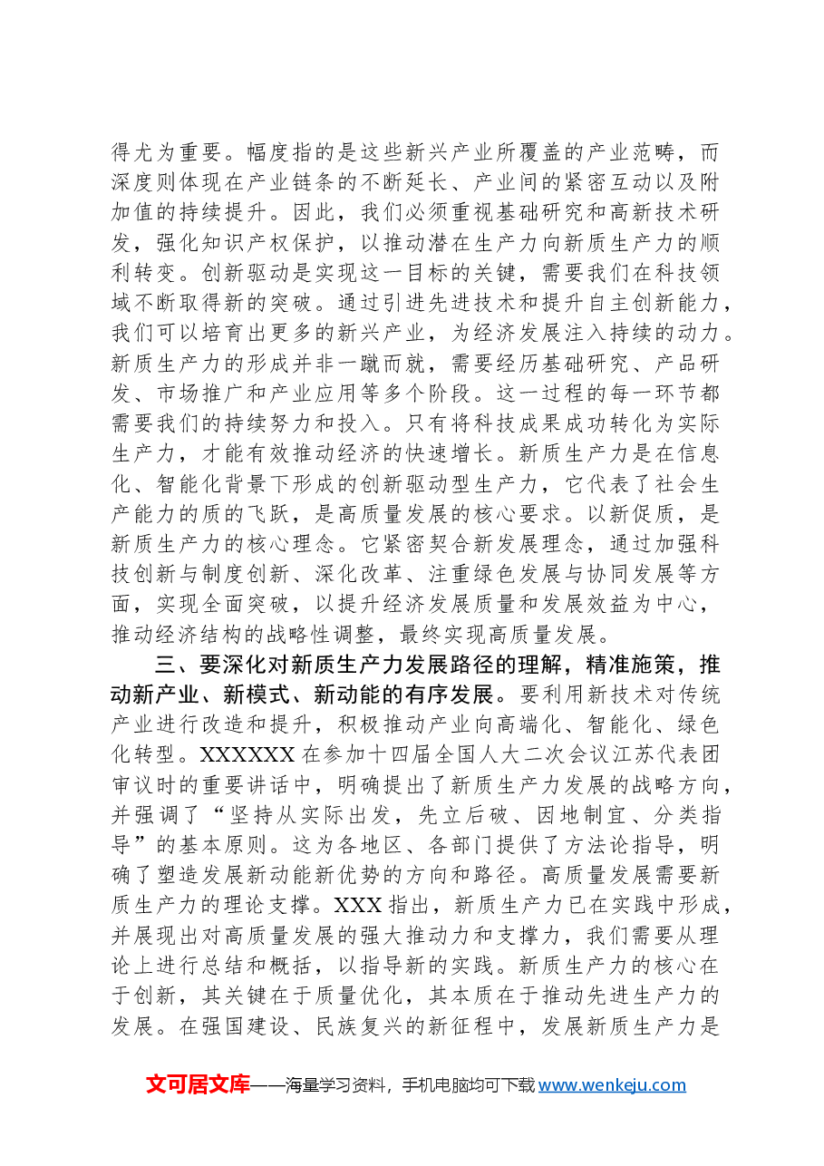 研讨交流发言:要深入理解新质生产力的核心意义,为推进高质量发展提供强大动力.docx,第4页预览