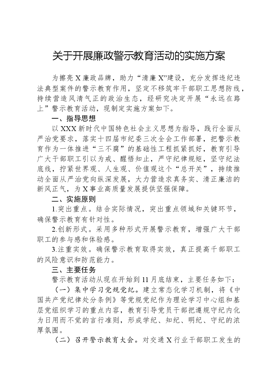 关于开展廉政警示教育活动的实施方案.docx,第1页预览