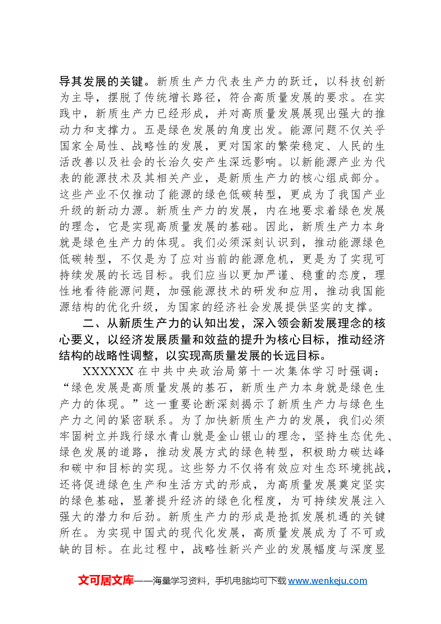 研讨交流发言:要深入理解新质生产力的核心意义,为推进高质量发展提供强大动力.docx,第3页预览