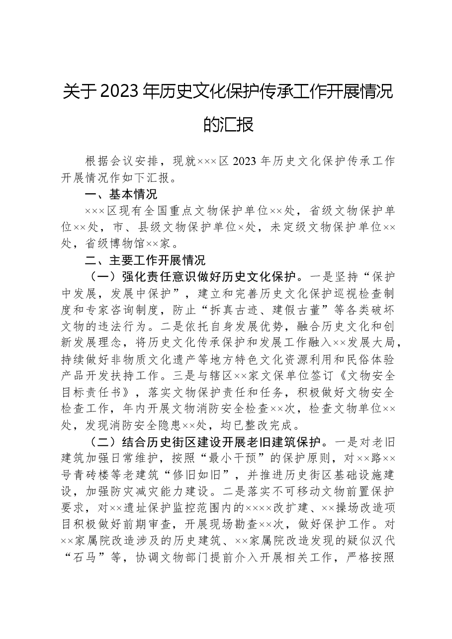 关于2023年历史文化保护传承工作开展情况的汇报.docx,第1页预览