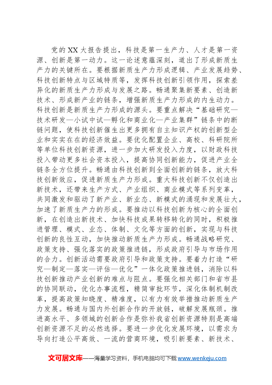 中心组发言:用好人才“第一资源”赋能经济高质量发展.docx,第3页预览