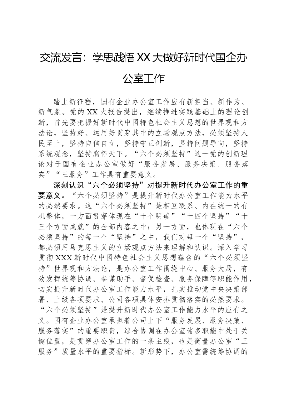 交流发言:学思践悟XX大做好新时代国企办公室工作.docx,第1页预览