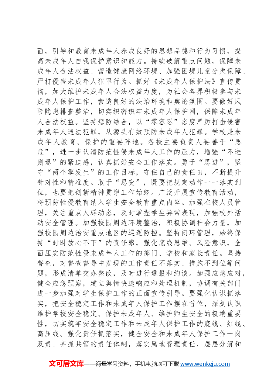 在全市2024年未成年人保护工作会议上的讲话提纲.docx,第3页预览
