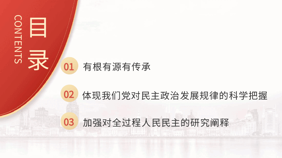大学生思政课:一起认识全过程人民民主(配同名word教案).pptx,第3页预览