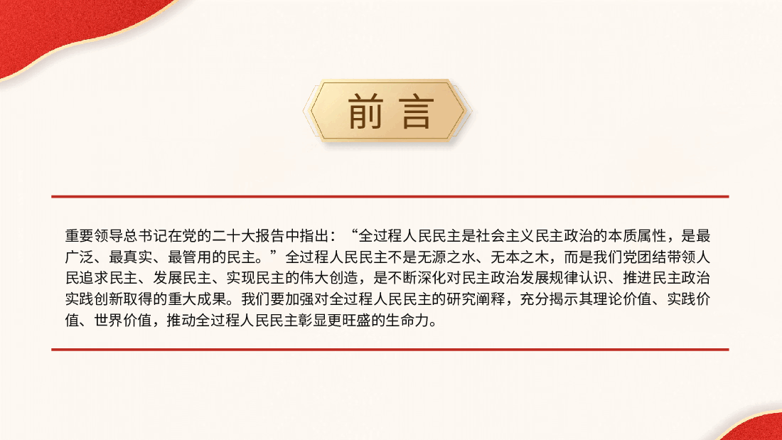 大学生思政课:一起认识全过程人民民主(配同名word教案).pptx,第2页预览