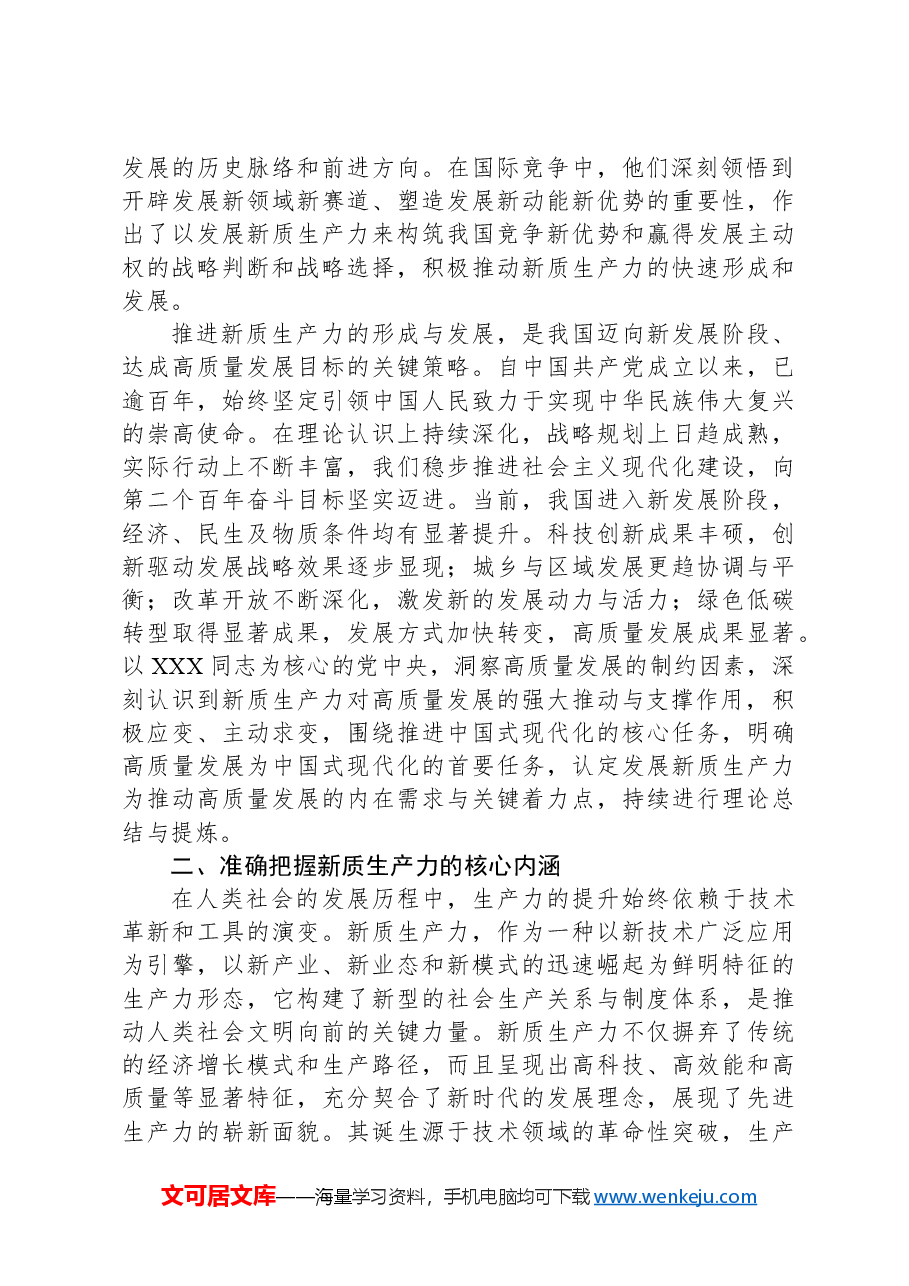 2024年在组织学习“新质生产力”座谈会上的发言.docx,第2页预览