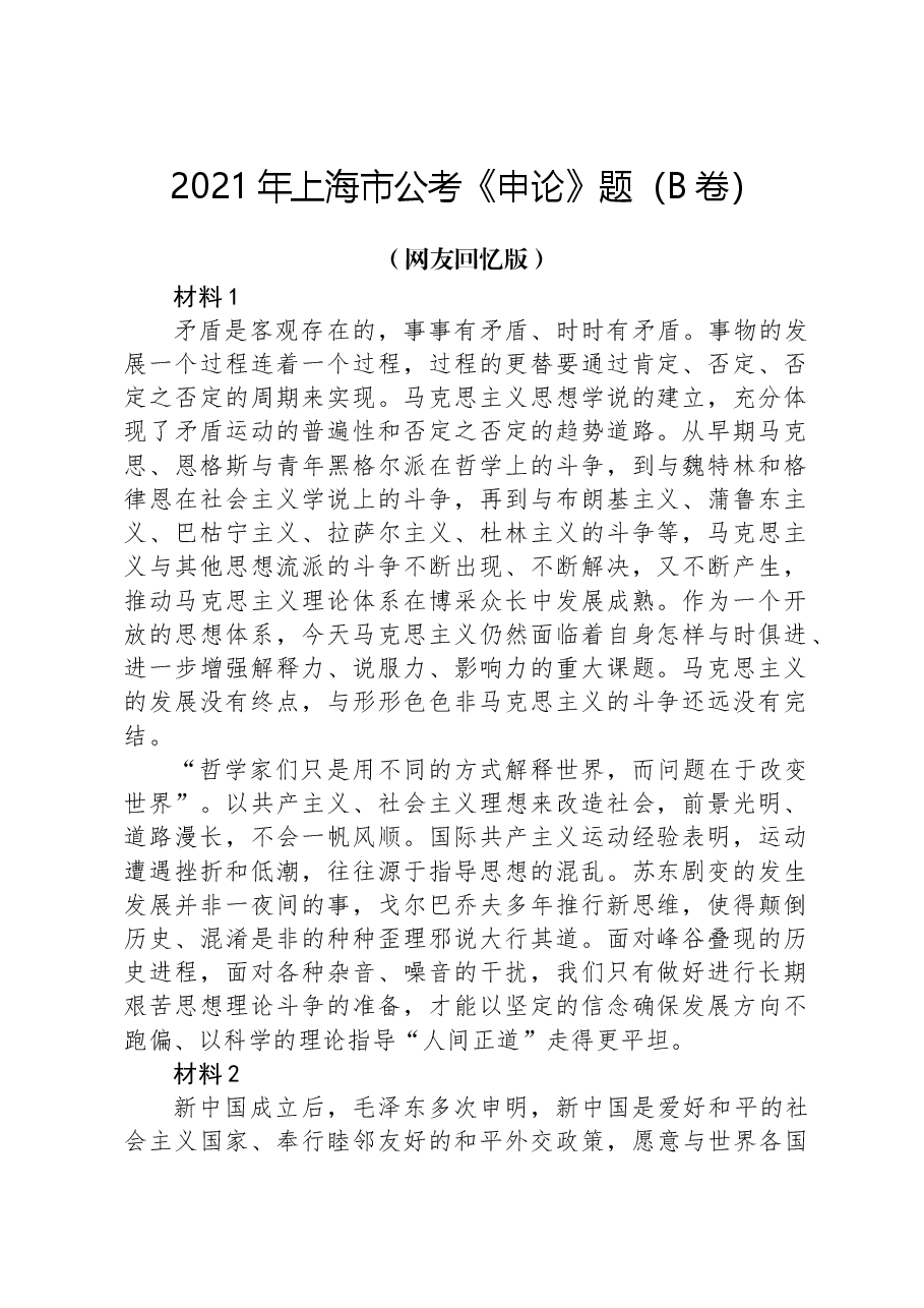 2021年上海市公考《申论》题(B卷)(网友回忆版).docx,第1页预览