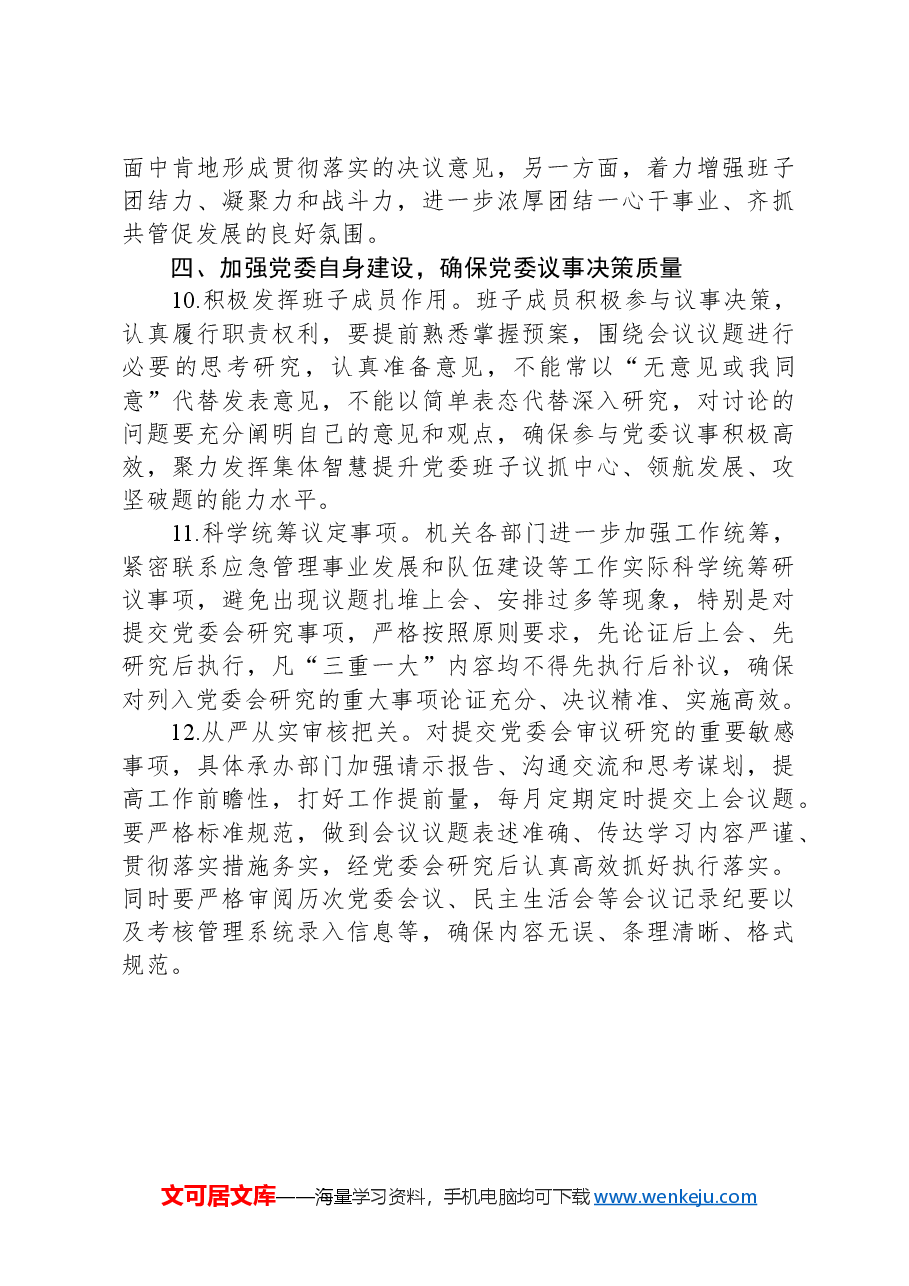 局关于进一步提升党组会议议事决策的意见.docx,第3页预览