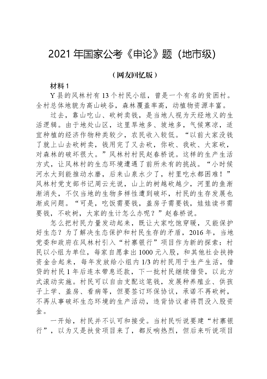 2021年国家公考《申论》题(地市级)(网友回忆版).docx,第1页预览