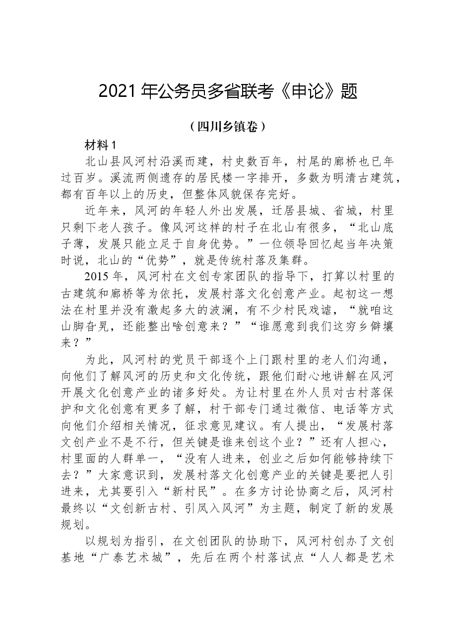 2021年公务员多省联考《申论》题(四川乡镇卷).docx,第1页预览