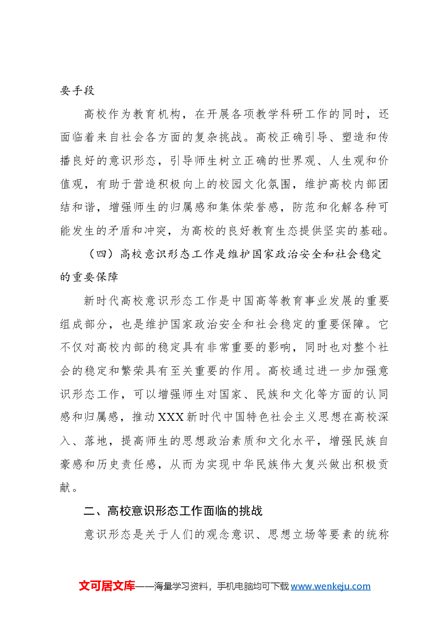 关于新时代高校意识形态工作面临的挑战及强化路径思考.docx,第3页预览