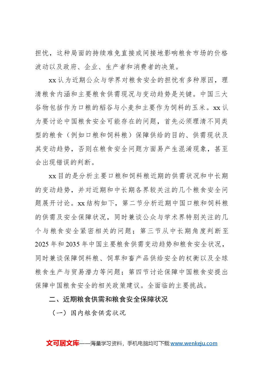 粮食安全主题报告:对近期与中长期粮食安全的再认识.docx,第2页预览