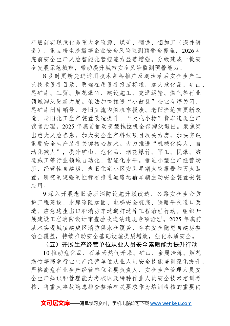 全文学习2024年安全生产治本攻坚三年行动.docx,第4页预览