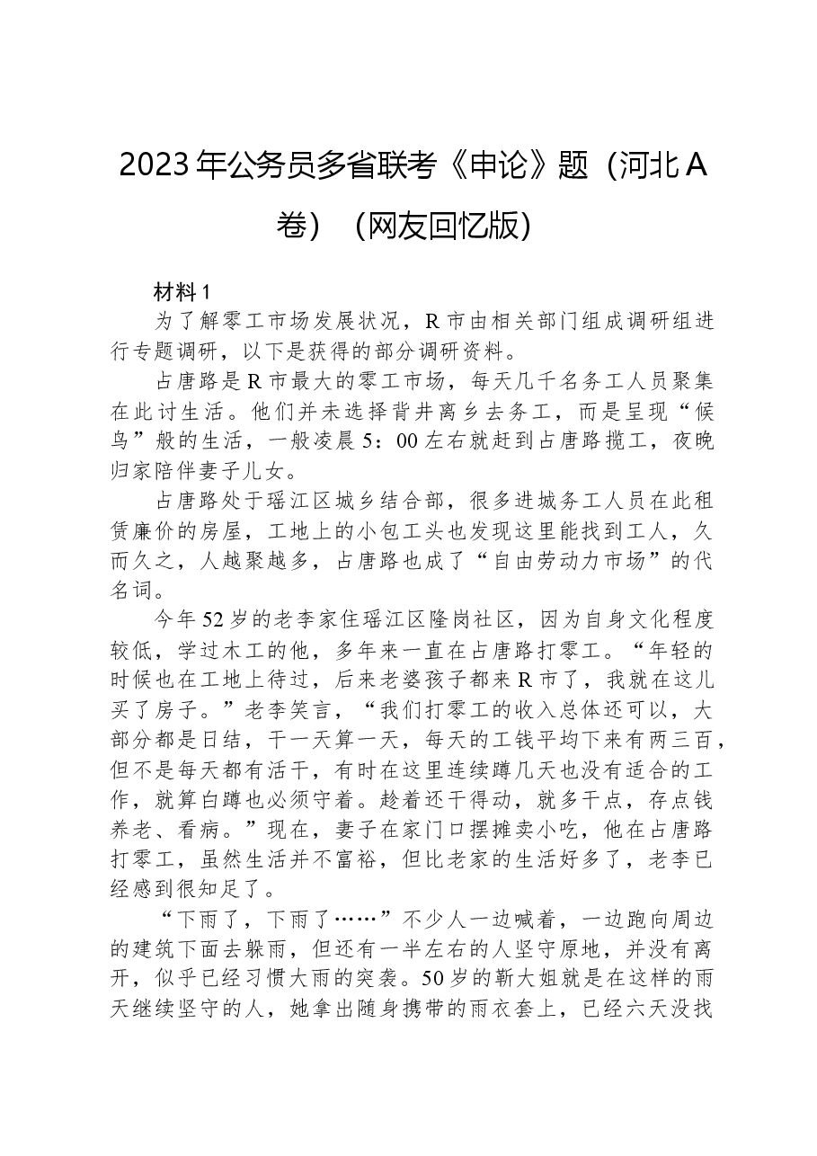 2023年公务员多省联考《申论》题(河北A卷)(网友回忆版).docx,第1页预览