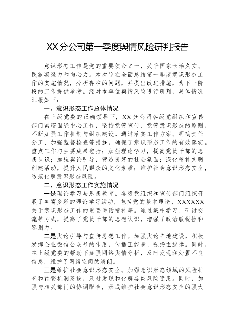 XX分公司第一季度舆情风险研判报告.docx,第1页预览