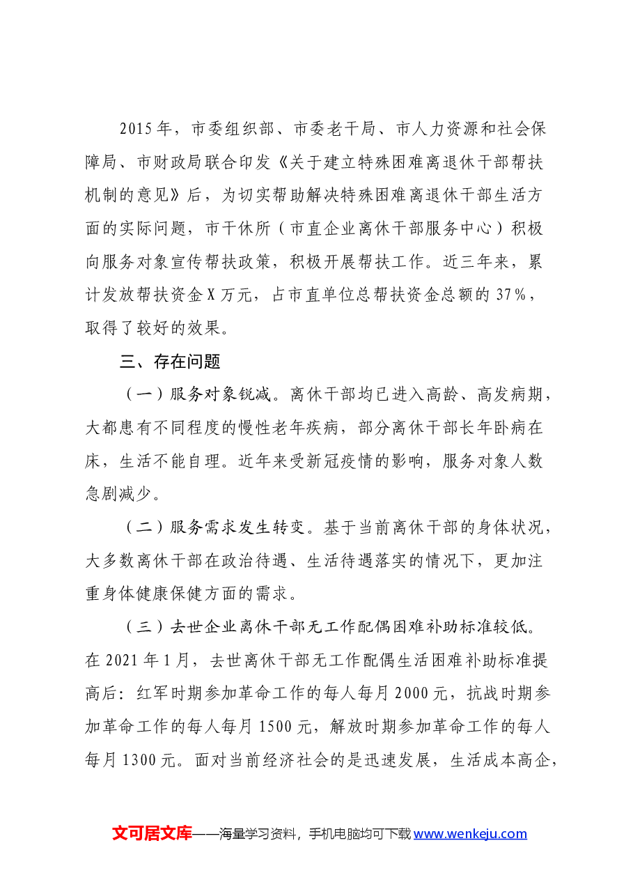 关于对市直企业离休干部服务工作的调研.docx,第3页预览