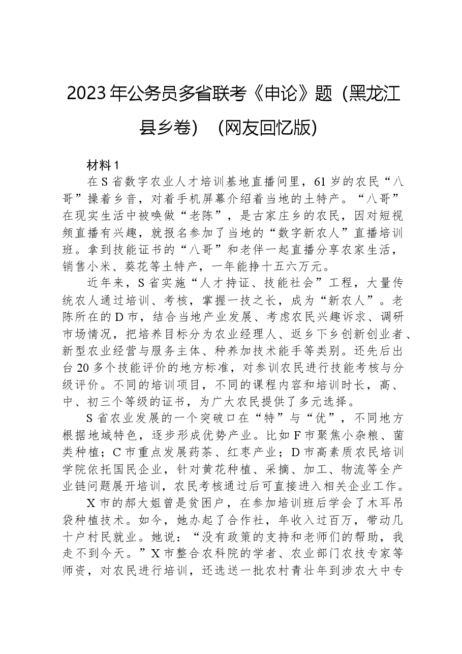 2023年公务员多省联考《申论》题(黑龙江县乡卷)(网友回忆版)+.docx,第1页预览
