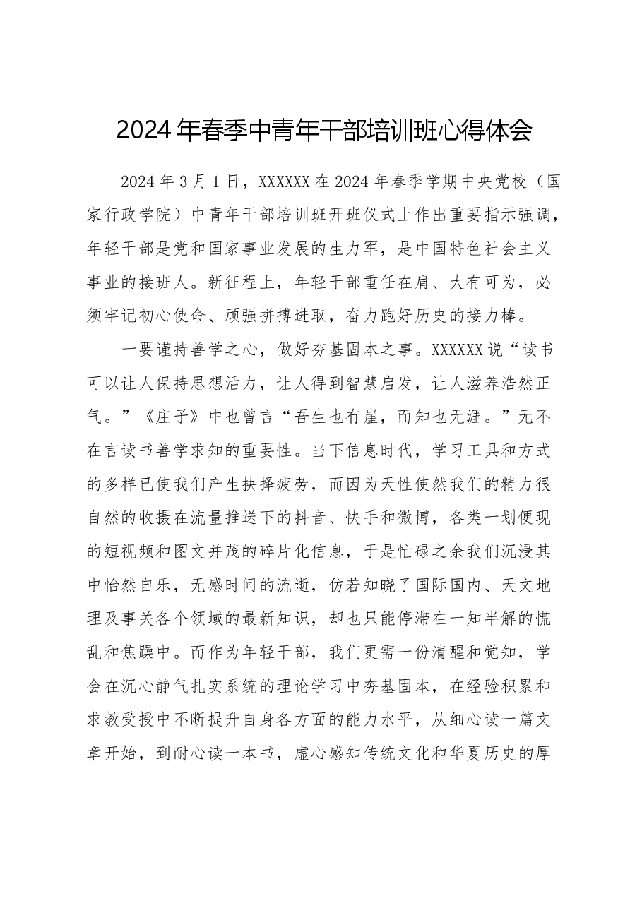 2024年春季中青年干部培训班心得体会.docx,第1页预览