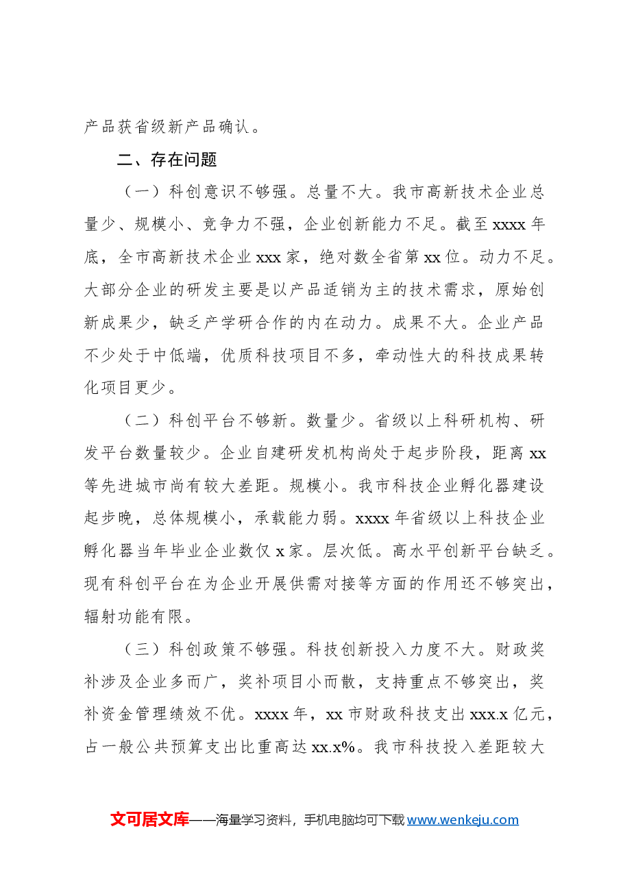 关于发挥我市企业科技创新主体作用的对策建议.docx,第3页预览
