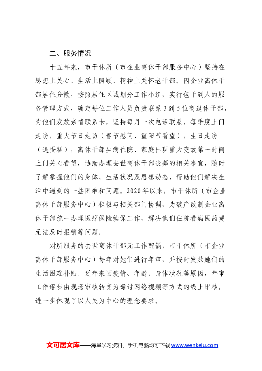 关于对市直企业离休干部服务工作的调研.docx,第2页预览