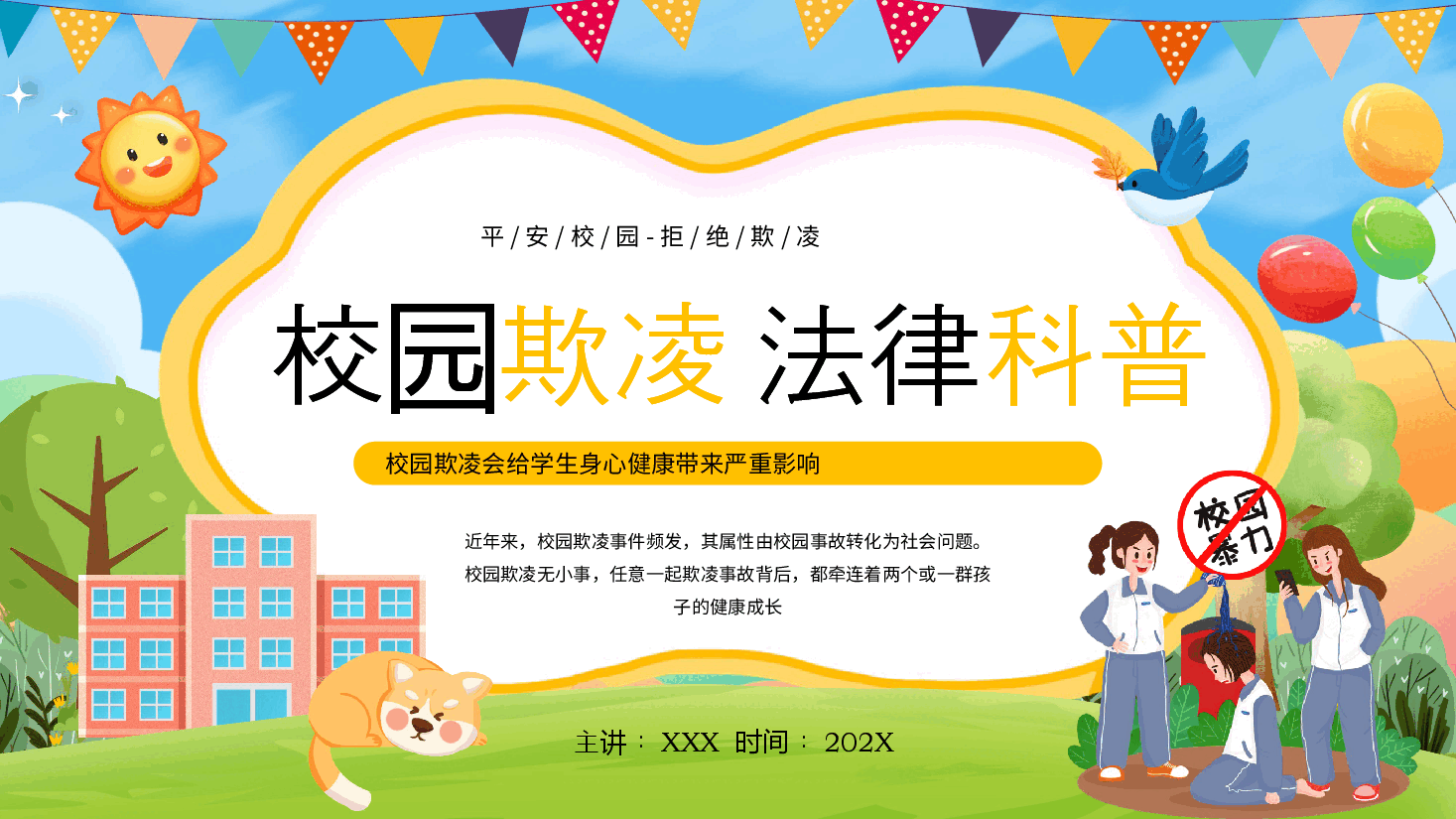 黄色校园风校园欺凌法律科普PPT.pptx,第1页预览