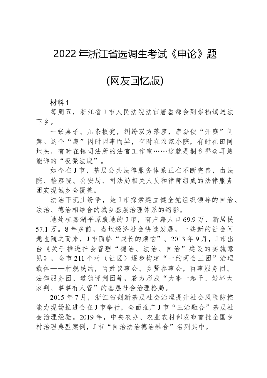 2022年浙江省选调生考试《申论》题(网友回忆版).docx,第1页预览