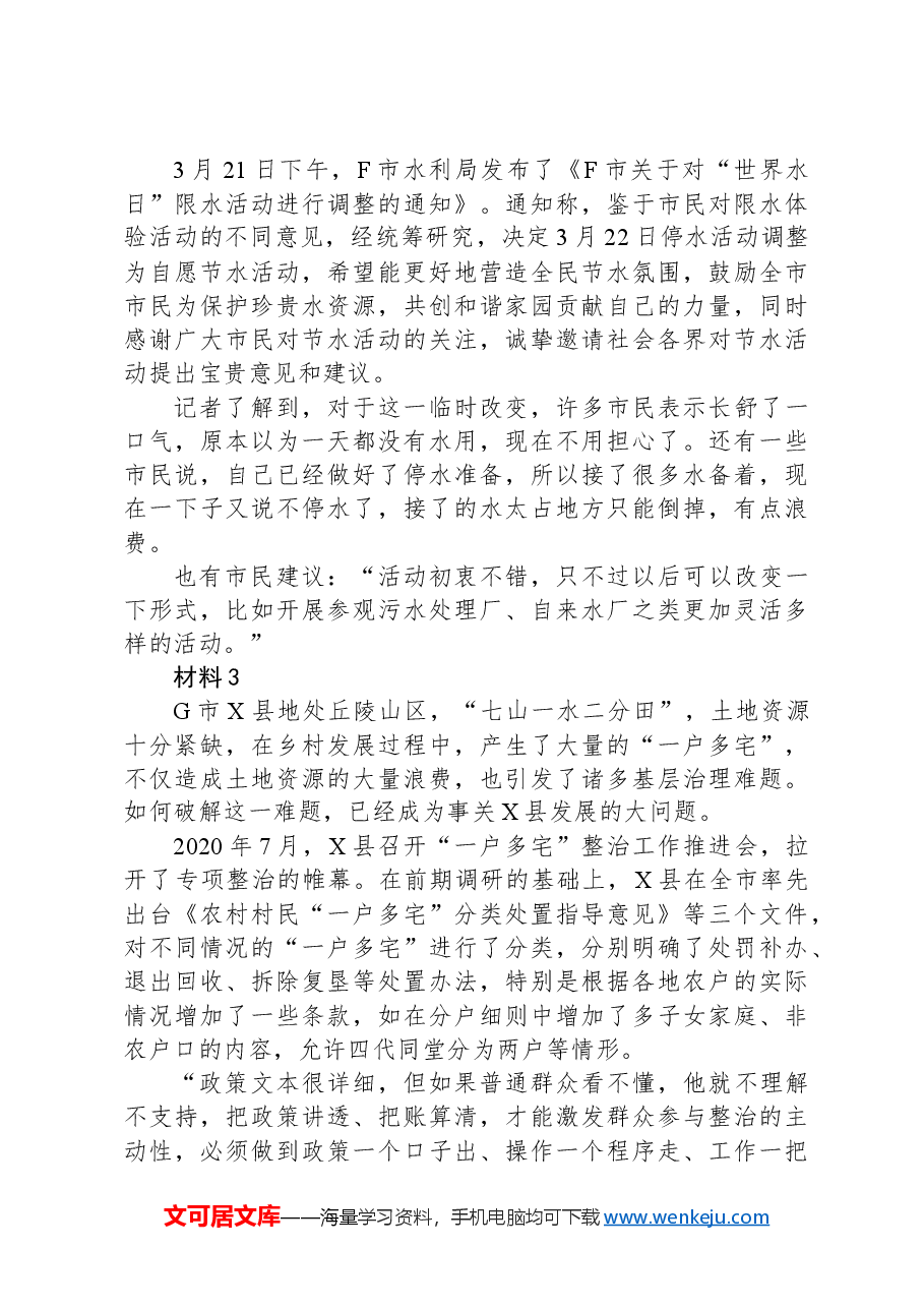 2021年公务员多省联考《申论》题(四川行政执法卷).docx,第4页预览