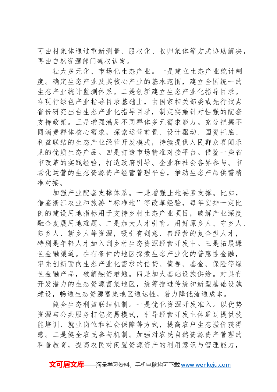 如何高质量推进生态产业化.docx,第3页预览