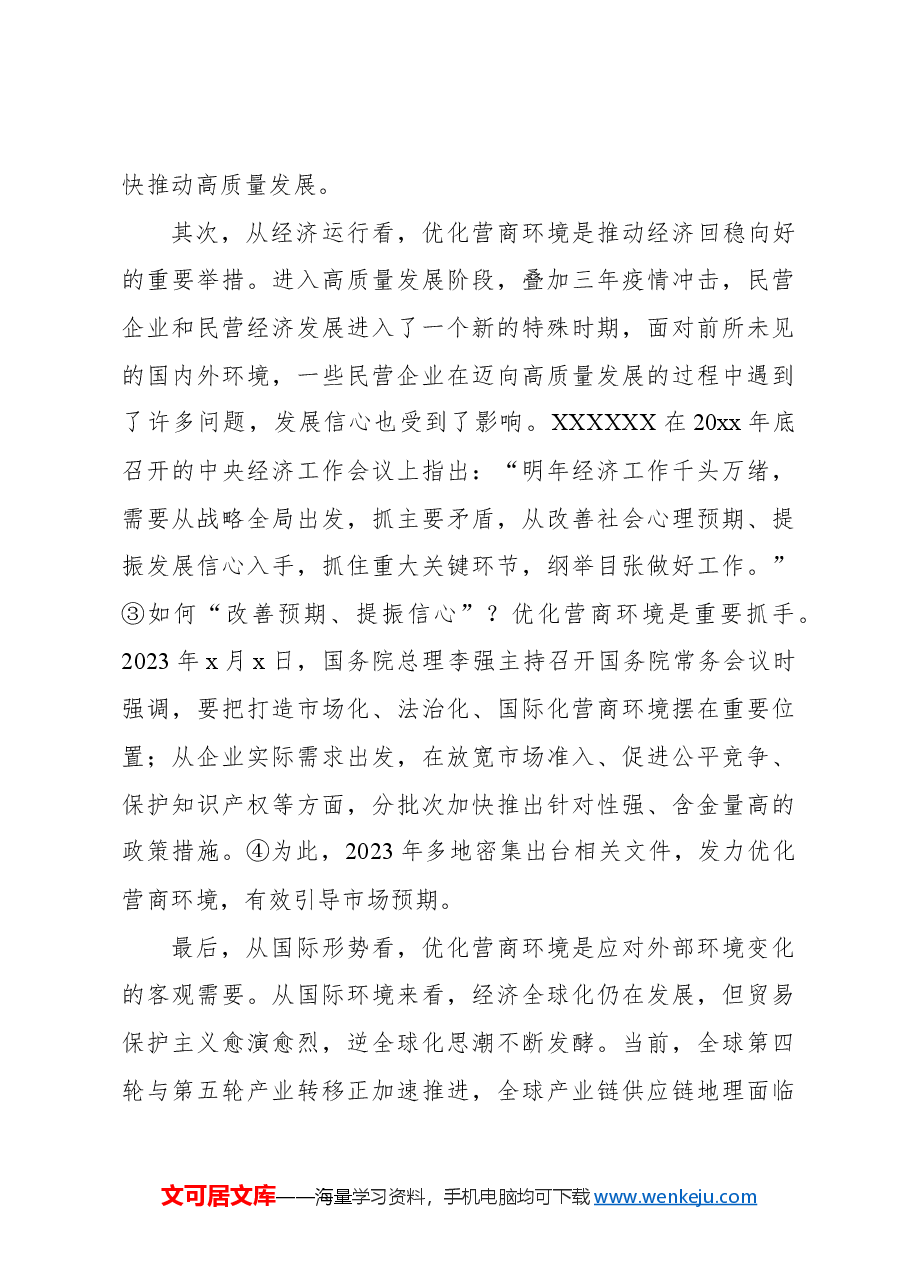 关于对民营企业对优化营商环境的核心诉求及解决思路的调研与思考.docx,第3页预览